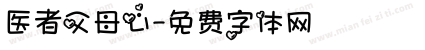 医者父母心字体转换