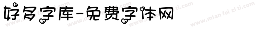 好多字库字体转换