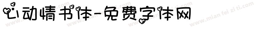 心动情书体字体转换