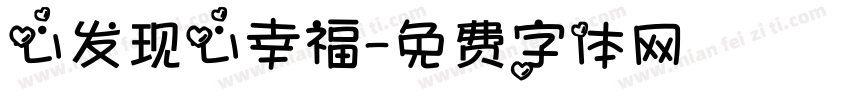 心发现心幸福字体转换