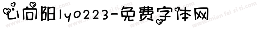 心向阳ly0223字体转换