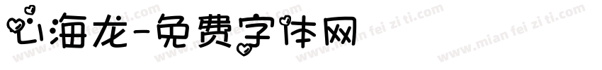 心海龙字体转换