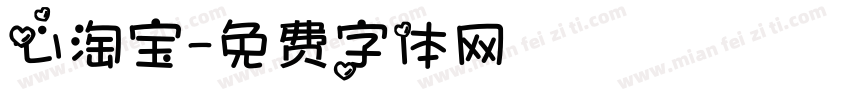 心淘宝字体转换