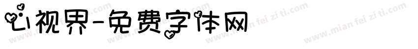 心视界字体转换