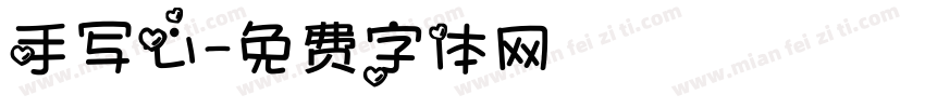 手写心字体转换