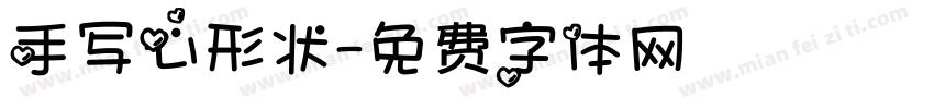 手写心形状字体转换