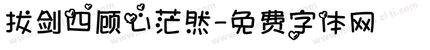 拔剑四顾心茫然字体转换