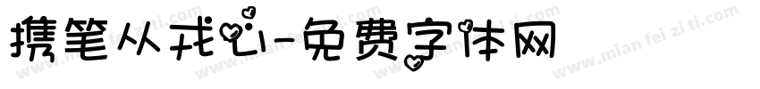 携笔从戎心字体转换