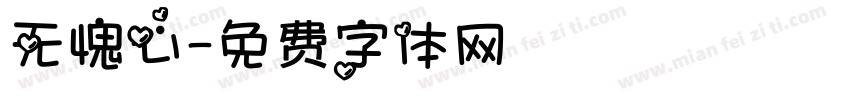 无愧心字体转换