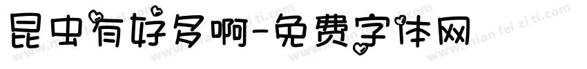 昆虫有好多啊字体转换