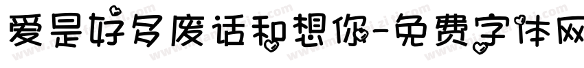 爱是好多废话和想你字体转换