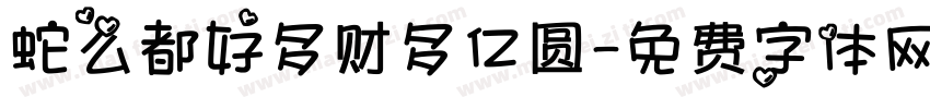 蛇么都好多财多亿圆字体转换