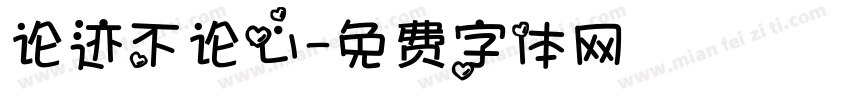 论迹不论心字体转换