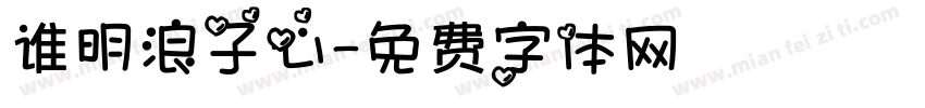 谁明浪子心字体转换