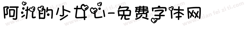 阿氿的少女心字体转换