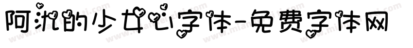 阿氿的少女心字体字体转换