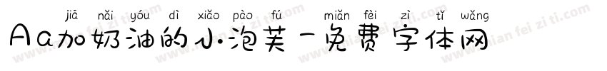 Aa加奶油的小泡芙字体转换