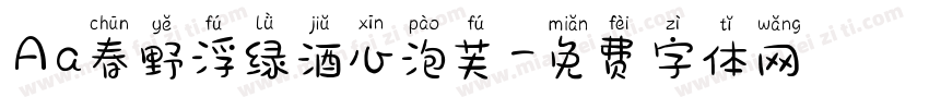 Aa春野浮绿酒心泡芙字体转换
