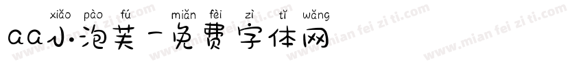 aa小泡芙字体转换