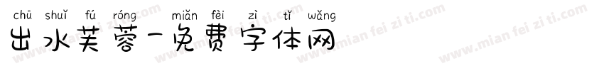出水芙蓉字体转换