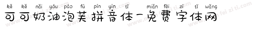 可可奶油泡芙拼音体字体转换