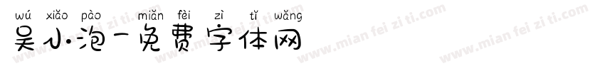 吴小泡字体转换