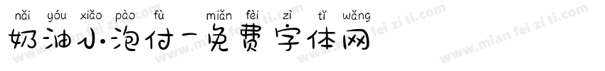 奶油小泡付字体转换