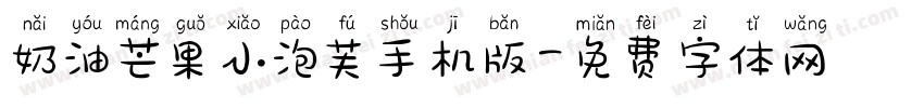 奶油芒果小泡芙手机版字体转换