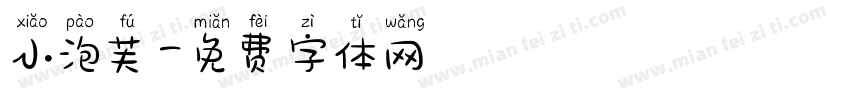 小泡芙字体转换