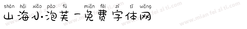山海小泡芙字体转换