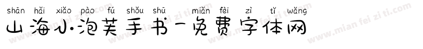 山海小泡芙手书字体转换