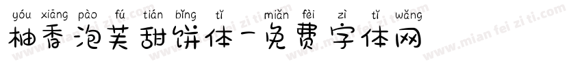 柚香泡芙甜饼体字体转换 柚香泡芙甜饼体字体转换