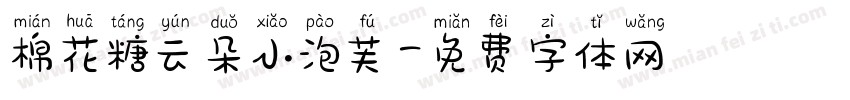 棉花糖云朵小泡芙字体转换