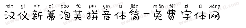 汉仪新蒂泡芙拼音体简字体转换