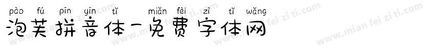 泡芙拼音体字体转换