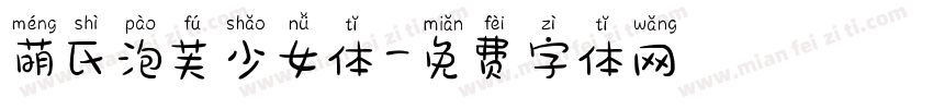 萌氏泡芙少女体字体转换