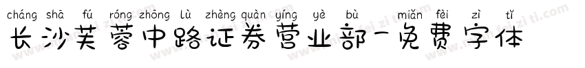 长沙芙蓉中路证券营业部字体转换