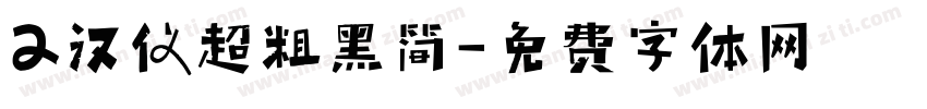 2汉仪超粗黑简字体转换