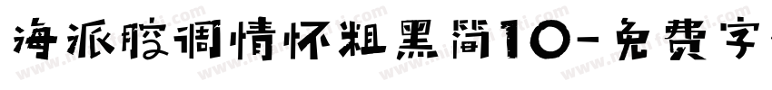 海派腔调情怀粗黑简10字体转换