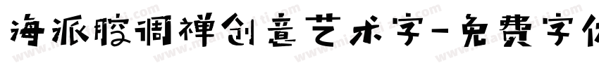 海派腔调禅创意艺术字字体转换