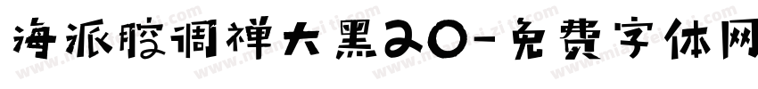 海派腔调禅大黑20字体转换