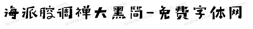 海派腔调禅大黑简字体转换