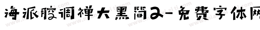 海派腔调禅大黑简2字体转换