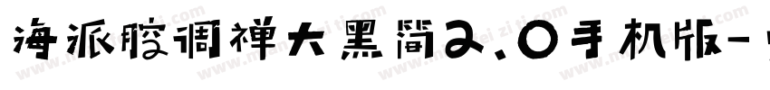 海派腔调禅大黑简2.0手机版字体转换