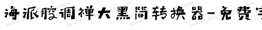 海派腔调禅大黑简转换器字体转换