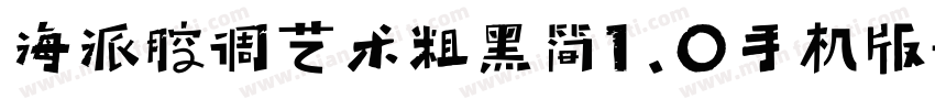 海派腔调艺术粗黑简1.0手机版字体转换