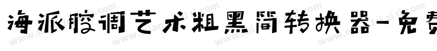 海派腔调艺术粗黑简转换器字体转换