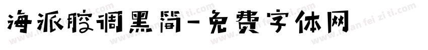 海派腔调黑简字体转换