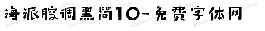 海派腔调黑简10字体转换
