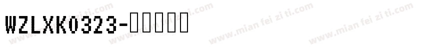 WZLXK0323字体转换